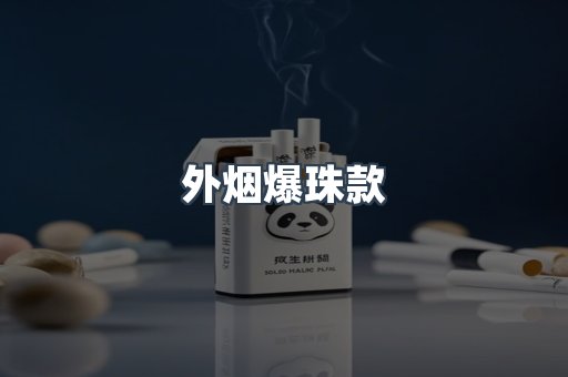 外烟爆珠款
